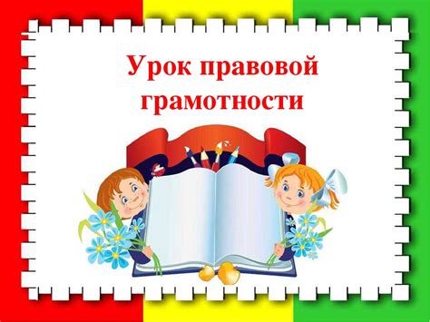Связь между учебными дисциплинами и формированием правовой грамотности
