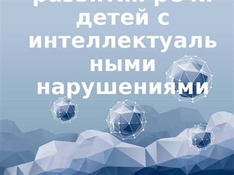Связь речи с интеллектуальными способностями