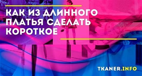 Сезонные особенности укорачивания платья
