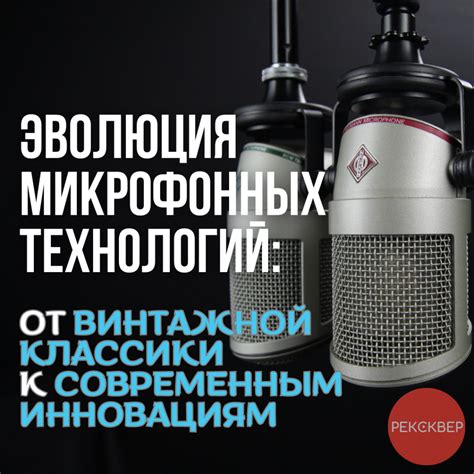 Секреты микрофонной технологии