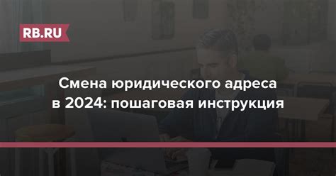 Смена юридического адреса через СБИС: пошаговая инструкция