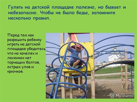 Советы для родителей о безопасности на детской площадке в парке Царицыно