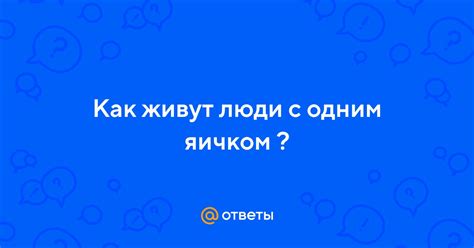 Советы и поддержка для жизни с одним яичком