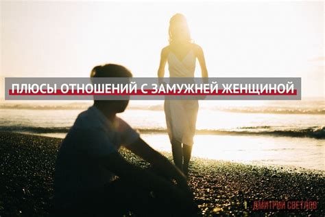 Советы по созданию отношений мужчины Льва с замужней женщиной