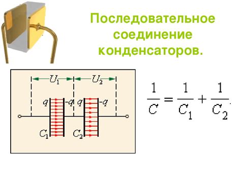 Соединение конденсаторов последовательно: разная емкость