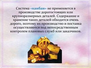Сохранение дорогостоящих деталей