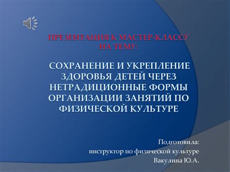 Сохранение здоровья и физической формы