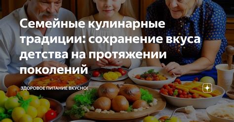 Сохранение обогащенного вкуса