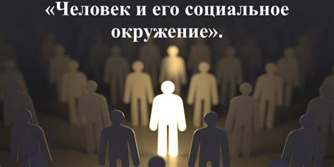Социальное окружение и выборы Аси