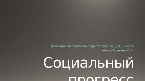 Социальный прогресс: взгляд нашего класса
