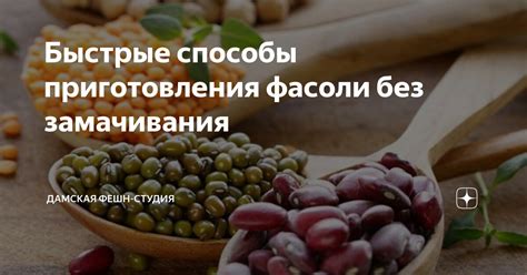 Способы приготовления отвара фасоли