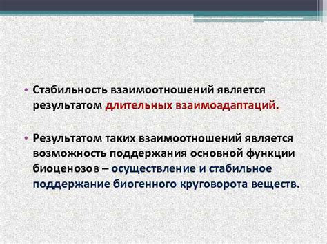 Стабильность взаимоотношений