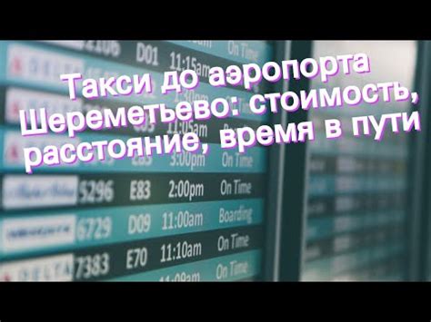 Стоимость и время