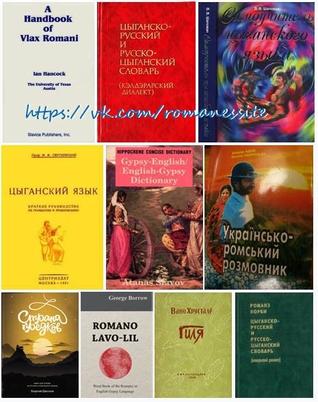Существующие формы записи цыганского языка