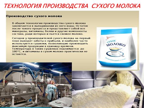 Технология производства сухого молока