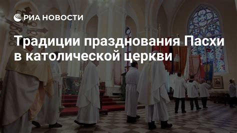 Традиции католической церкви
