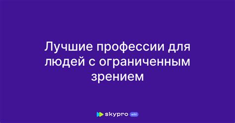 Требования к слесарям с ограниченным зрением