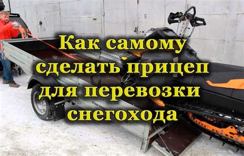 Требования к снегоходу при перевозке на прицепе