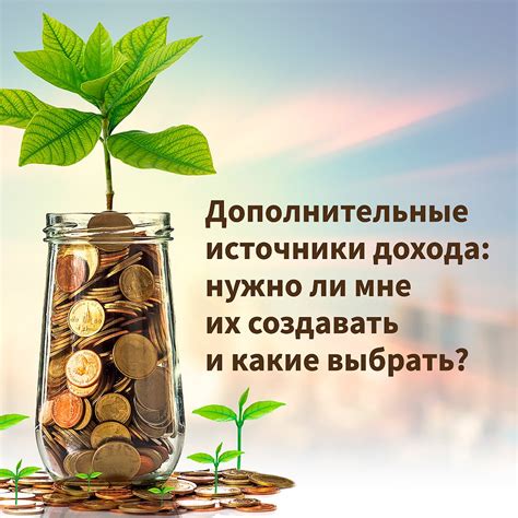 Увеличение дохода: дополнительные источники заработка