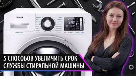 Увеличение срока службы стиральной машины