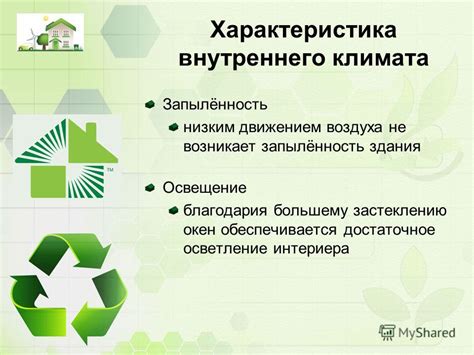Улучшение внутреннего климата