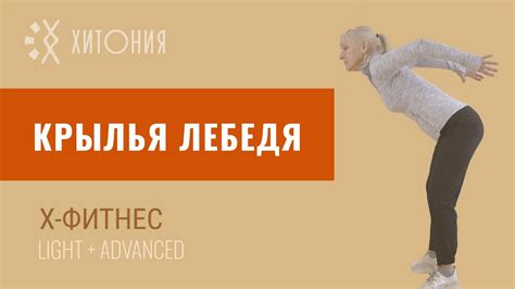 Упражнение "Разведение лебедя"