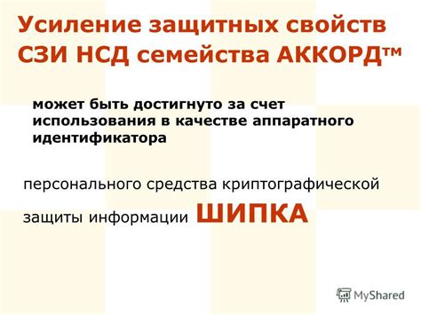 Усиление защитных свойств