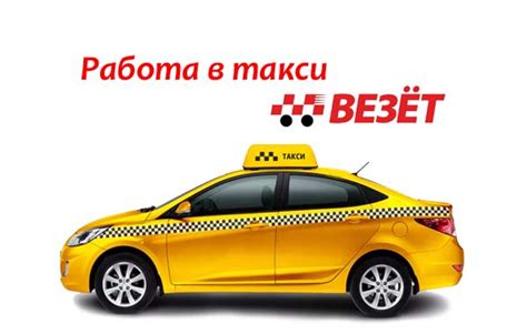 Условия работы в такси на чужой машине