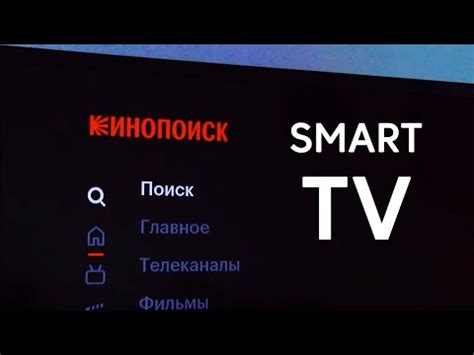 Установка КиноПоиска на Салют ТВ: подробная инструкция