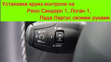 Установка круиз-контроля на Калину 1