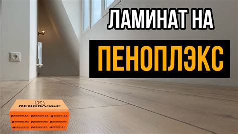 Установка ламината на пеноплекс