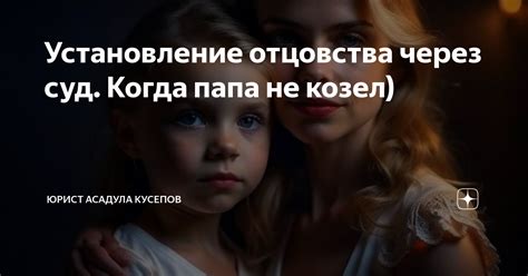Установление отцовства через суд