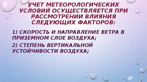 Учет метеорологических условий