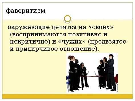 Фаворитизм влияет на коррупцию руководителя