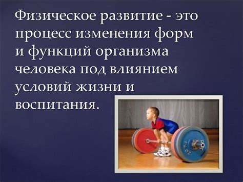 Физическое развитие и возраст