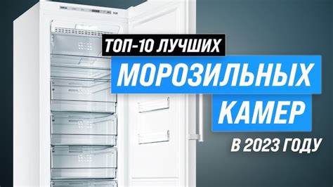 Характеристики морозильных камер