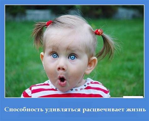 Хорошо быть детьми и сохранять способность удивляться взрослыми