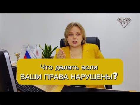 Что делать, если вы считаете, что ваши права нарушены