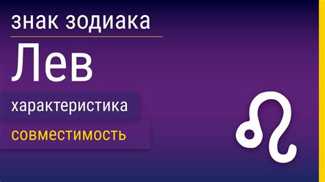 Что такое знак зодиака "Лев"