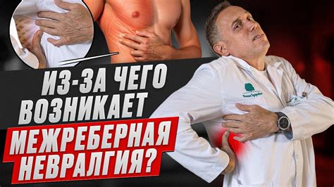 Что такое межреберная невралгия и как ее распознать