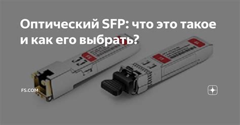Что такое оптический конвертер и как его использовать для подключения компьютера к оптоволокну