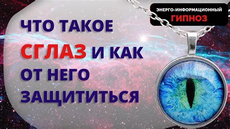 Что такое сглаз и как он связан с температурой