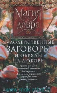 Шаг 3: Заговоры и ритуалы для возвращения бывшего супруга