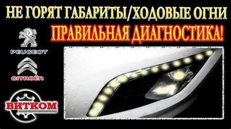 Шаг 5: Убедитесь, что ходовые огни не горят