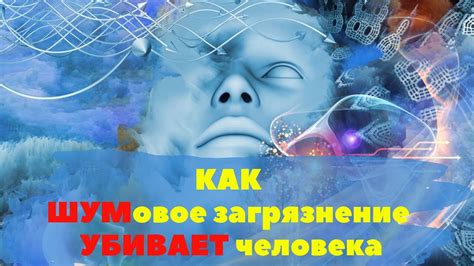 Шумовое загрязнение