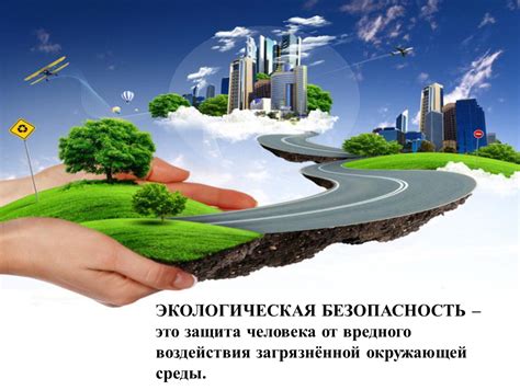 Экологическая безопасность и гигиеничность