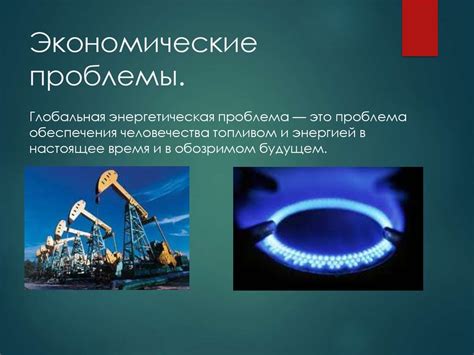 Экономические последствия проблемы