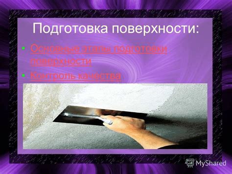 Этапы подготовки поверхности ротанга