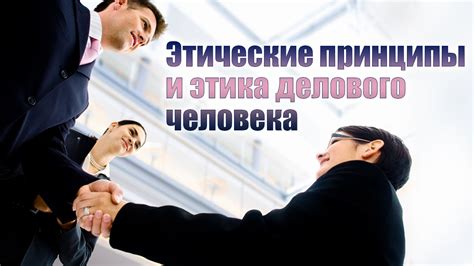 Этикет и достоинство