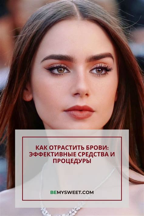 Эффективные процедуры и средства для отращивания бровей: